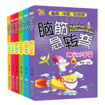 腦筋急轉彎