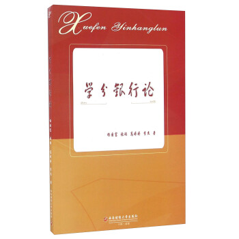 學(xué)分銀行論 學(xué)分銀行論