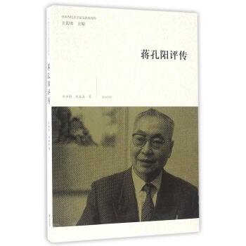 蔣孔陽(yáng)評(píng)傳