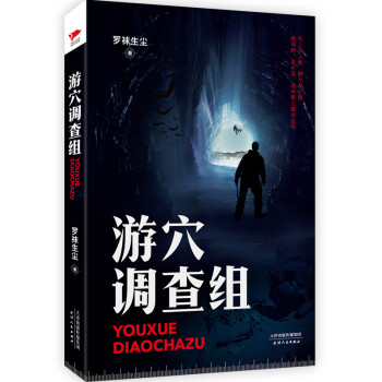 游穴調查組