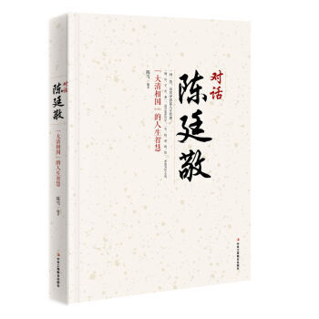 對(duì)話陳廷敬 對(duì)話陳廷敬