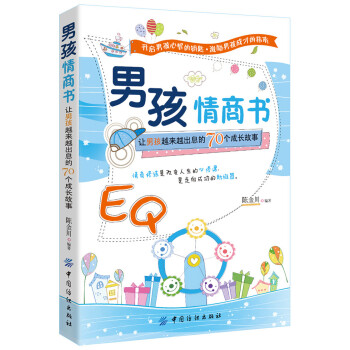 男孩情商書(shū) 男孩情商書(shū)
