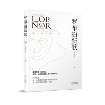 羅布泊新歌