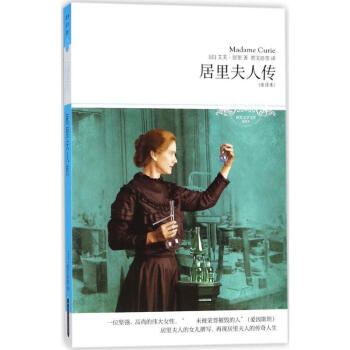 居里夫人傳