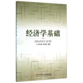 經(jīng)濟(jì)學(xué)基礎(chǔ) 經(jīng)濟(jì)學(xué)基礎(chǔ)