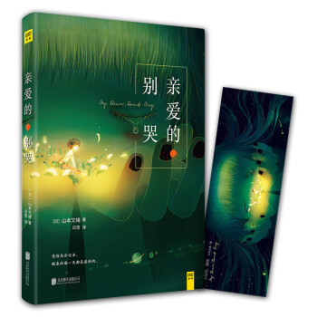 親愛的別哭
