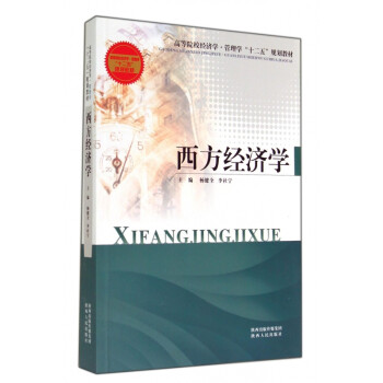 西方經(jīng)濟學(xué) 西方經(jīng)濟學(xué)