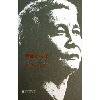 曹征路文集