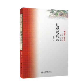 紅樓求真錄