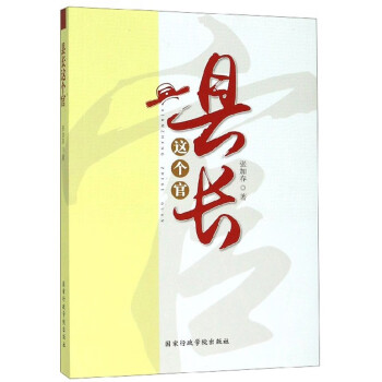 縣長這個(gè)官 縣長這個(gè)官