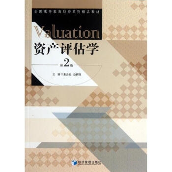 資產(chǎn)評估學 資產(chǎn)評估學