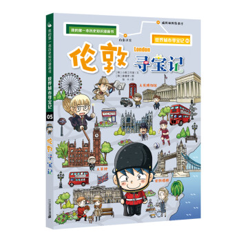 倫敦尋寶記