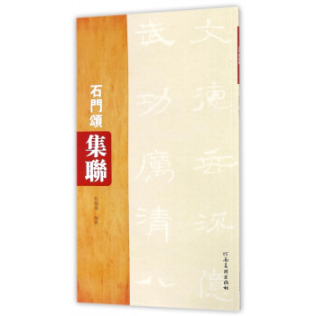 石門頌集聯(lián) 石門頌集聯(lián)