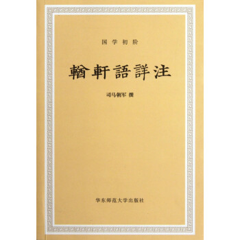 輶軒語(yǔ)詳注