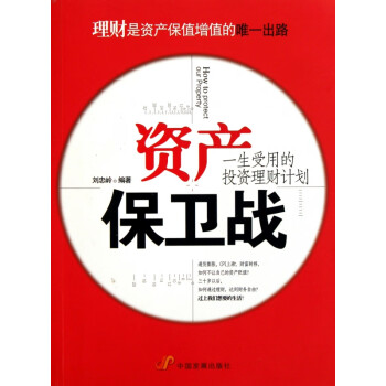 資產(chǎn)保衛(wèi)戰(zhàn) 資產(chǎn)保衛(wèi)戰(zhàn)