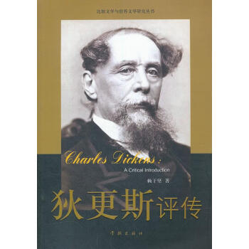 狄更斯評傳 狄更斯評傳