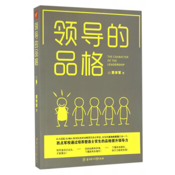領導的品格