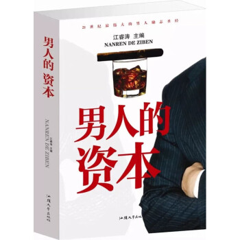 男人的資本