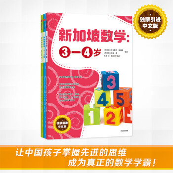 新加坡數(shù)學(xué) 新加坡數(shù)學(xué)