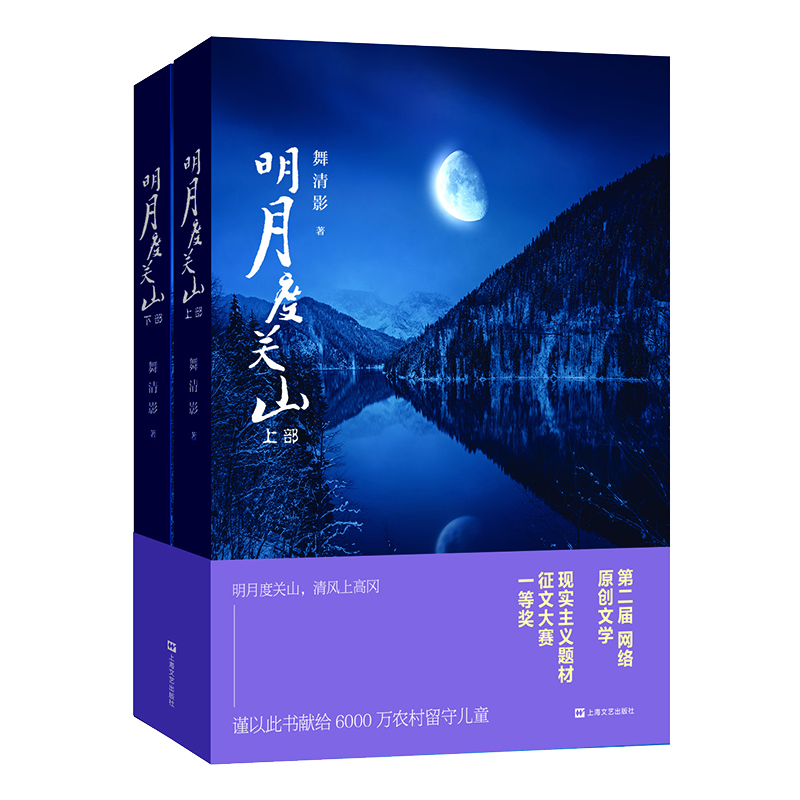 明月度關山