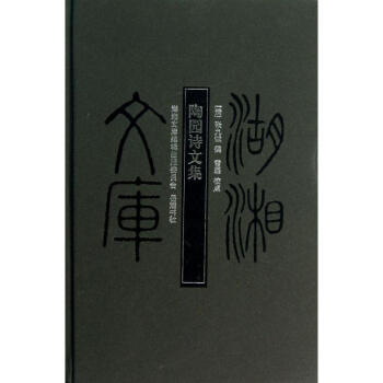陶?qǐng)@詩(shī)文集 陶?qǐng)@詩(shī)文集