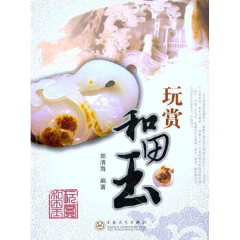 玩賞和田玉