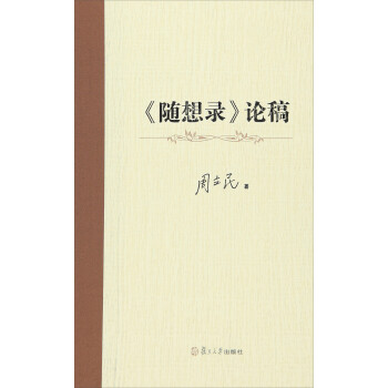 隨想錄論稿