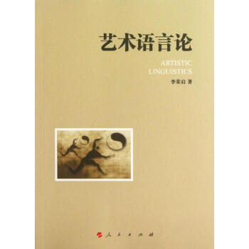 藝術(shù)語(yǔ)言論 藝術(shù)語(yǔ)言論