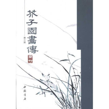 芥子園畫傳