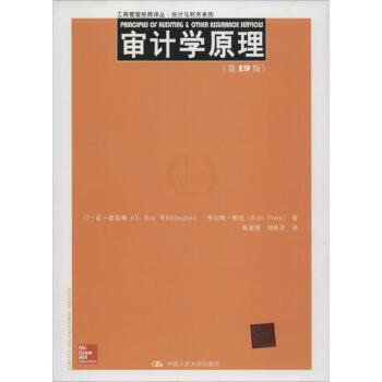審計學(xué)原理 審計學(xué)原理