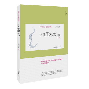 大嘴王大元