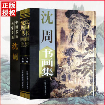沈周書(shū)畫(huà)集 沈周書(shū)畫(huà)集