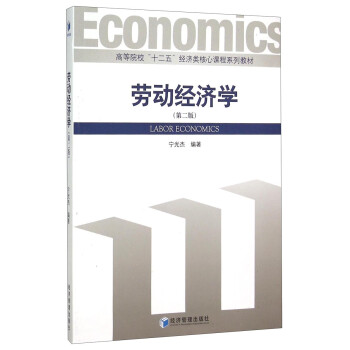 勞動(dòng)經(jīng)濟(jì)學(xué)