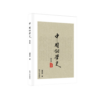 中國(guó)詞學(xué)史 中國(guó)詞學(xué)史