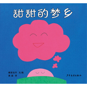 甜甜的夢(mèng)鄉(xiāng) 甜甜的夢(mèng)鄉(xiāng)