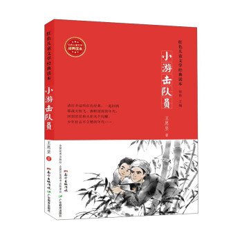 小游擊隊(duì)員 小游擊隊(duì)員