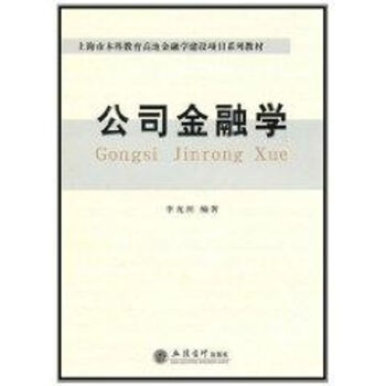公司金融學(xué) 公司金融學(xué)