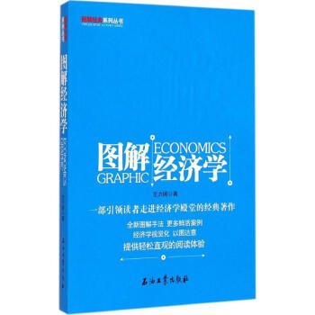 圖解經(jīng)濟(jì)學(xué) 圖解經(jīng)濟(jì)學(xué)