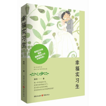 幸福實(shí)習(xí)生 幸福實(shí)習(xí)生