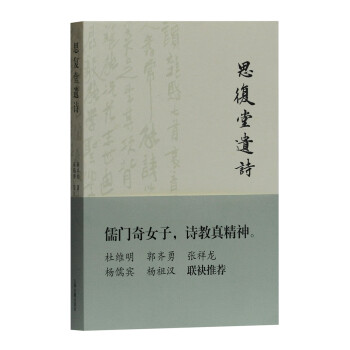 思復(fù)堂遺詩 思復(fù)堂遺詩