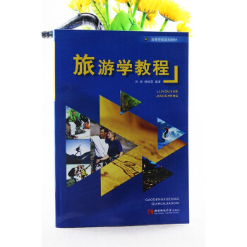 旅游學教程 旅游學教程