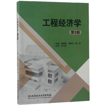 工程經(jīng)濟(jì)學(xué) 工程經(jīng)濟(jì)學(xué)