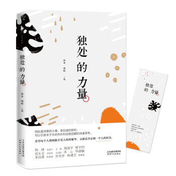 獨(dú)處的力量 獨(dú)處的力量