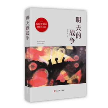 明天的戰(zhàn)爭(zhēng) 明天的戰(zhàn)爭(zhēng)