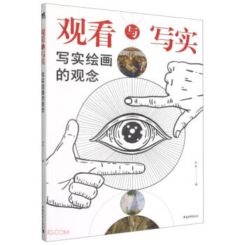 觀看與寫實(shí) 觀看與寫實(shí)