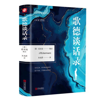 《歌德談話錄》讀后感300字：智慧的火花，揭示歌德深邃思想與人生洞見！