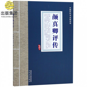 顏真卿評(píng)傳 顏真卿評(píng)傳
