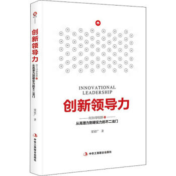 創(chuàng)新領導力 創(chuàng)新領導力