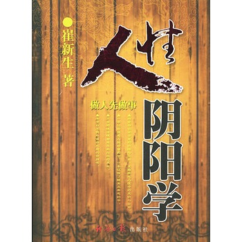 人性陰陽(yáng)學(xué) 人性陰陽(yáng)學(xué)