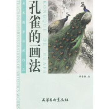 孔雀的畫(huà)法 孔雀的畫(huà)法